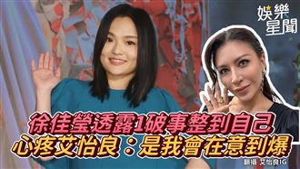 徐佳瑩透露1破事整到自己　心疼艾怡良