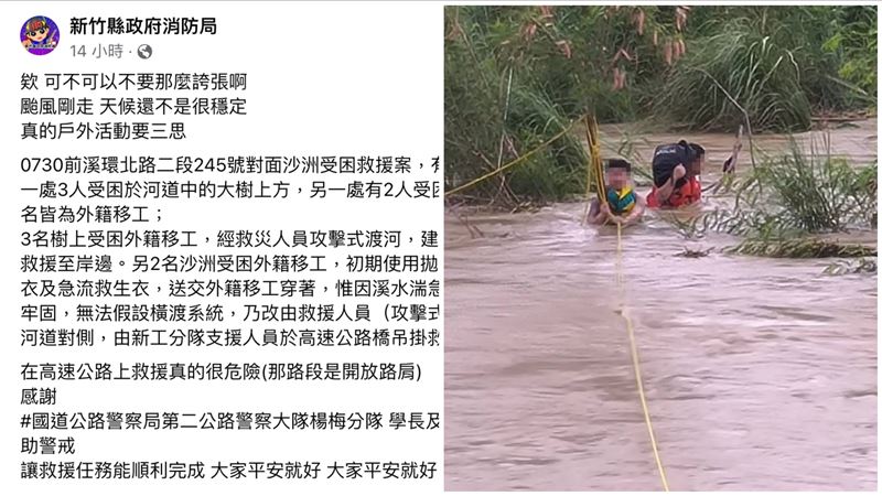 5移工抓魚受困頭前溪　竹縣消防小編怒了