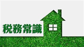 當遺產稅申報時，實務上會有不動產、現金、存款或是股票等等，依照遺產及贈與稅法規定，應該按被繼承人遺有財產課徵遺產稅，所以必須合併申報遺產稅。（圖／MyGoNews提供）