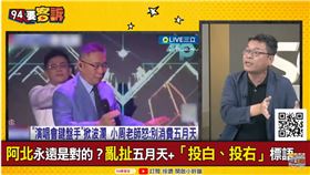 柯粉開戰五月天粉絲！張益贍：你要相信音樂還是相信柯P？（圖／94要客訴）