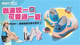PONY與百萬人氣台灣原創IP「貓貓蟲咖波」推出一系列夏日必備聯名單品。（圖／品牌提供）
