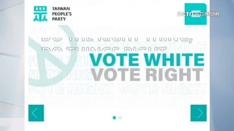 民眾黨VOTE WHITE惹議　外國人驚：很不OK