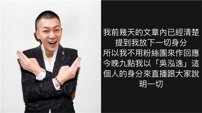 鳳梨預告開直播說明　以吳泓逸身分回應