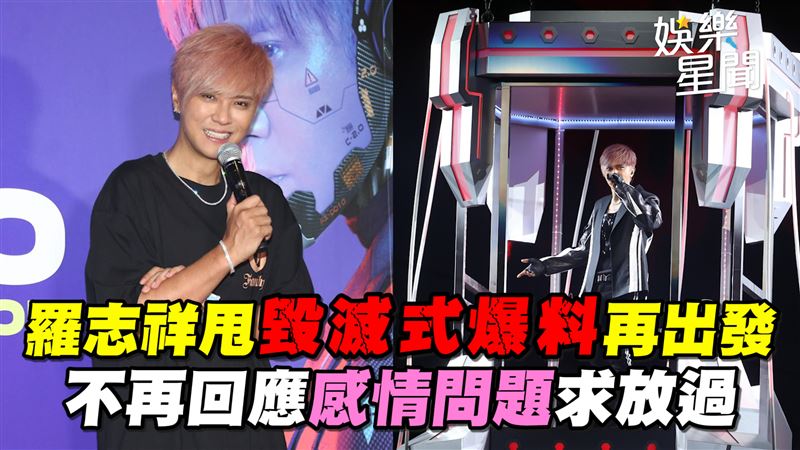 羅志祥甩毀滅式爆料　不回應感情求放過