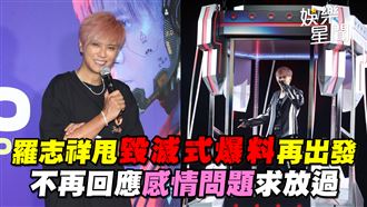 羅志祥甩毀滅式爆料　不回應感情求放過