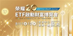 ETF博覽會精彩活動輪番上陣！ ETF主題館好禮大放送（業配勿用）