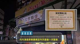 屏東,丹丹,丹丹漢堡,熄燈,廣東店