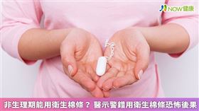 名家專用／有些女性會因為省錢和環保，而選擇使用衛生棉條，但若衛生棉條使用不當，會造成陰道內部過於乾燥，容易滋生病菌，恐引發嚴重後果。（勿用）