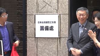 獨／柯成立日本後援籌備處　台僑爆：空的