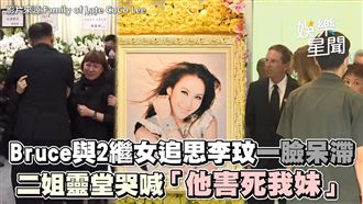Bruce追思李玟呆滯　二姐喊他害死我妹