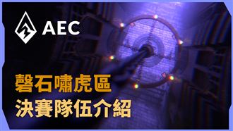 磬石嘯虎區決賽隊伍介紹