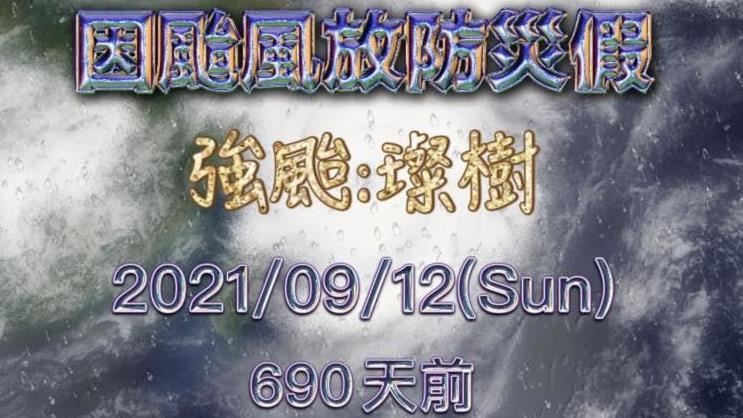 北北基上次颱風假已是690天前 還是星期天