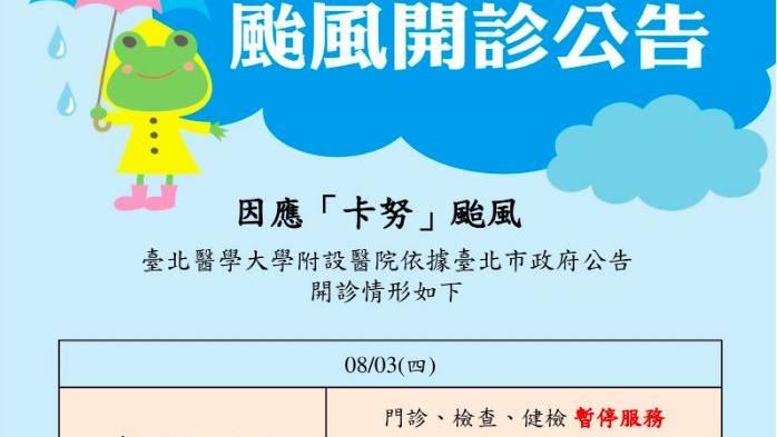 新／「颱風門診」各醫院停看診一次掌握！
