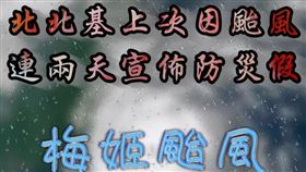 北北基上次連放兩天防災假，已經是2502天前的中颱梅姬（2016年9月27-28日）。（圖／翻攝自用事實說颱風）