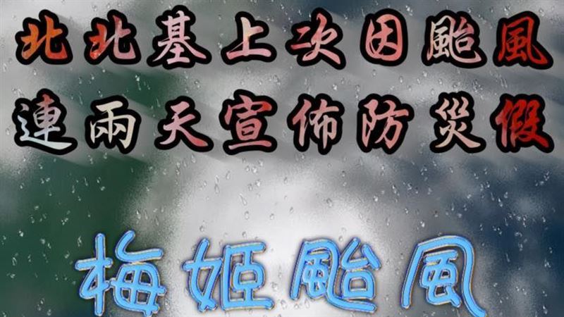 北北基連放颱風假？2502天前梅姬重創全台