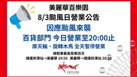 美麗華宣布今日營業至20：00止，摩天輪、旋轉木馬 全天暫停營業。（圖／翻攝自美麗華百樂園 臉書）