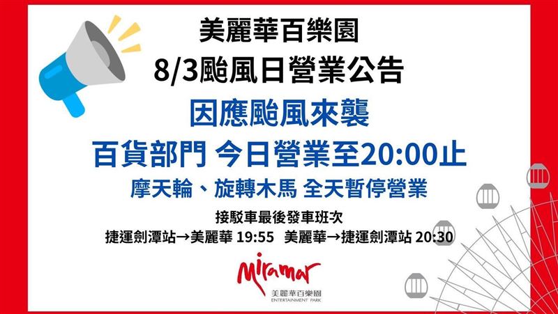 美麗華宣布放颱風假　20時起暫停營業