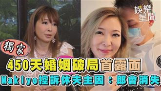 Makiyo控訴休夫主因：郎會消失