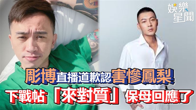彫博直播道歉認害慘鳳梨　保母回應了