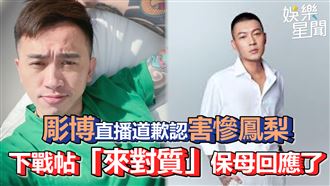 彫博直播道歉認害慘鳳梨　保母回應了