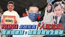 NONO北檢挨轟「人渣垃圾」