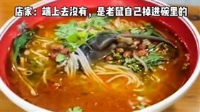 中國陝西一家麵館的麵出現一隻完整的死老鼠。（圖／翻攝網路）