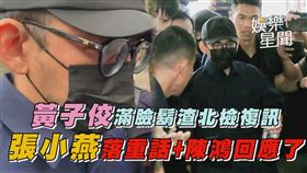 黃子佼滿臉鬍渣北檢複訊