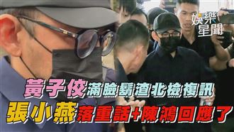 黃子佼滿臉鬍渣北檢複訊