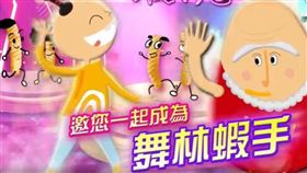 零食,蝦,洗腦神曲,啦啦隊,抖音