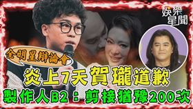 《全明星辯論會》炎上7天賀瓏道歉
製作人B2：剪接猶豫200次
