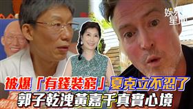 被爆「有錢裝窮」夏克立不忍了
郭子乾洩黃嘉千真實心境
