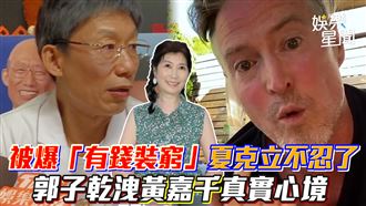 夏克立被爆「有錢裝窮」黃嘉千真實心聲曝