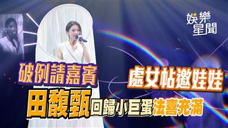 田馥甄破例請嘉賓　回歸小巨蛋法喜充滿