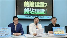 國民黨團今（7）日召開「前瞻建設？錢沾建設！」記者會。（圖／國民黨團提供)