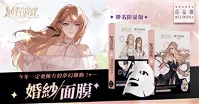 今年一定要擁有的夢幻聯動！蓓朵娜X絕對演繹推出限量版「婚紗面膜」(業配勿用)
