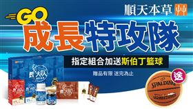 順天本草正宗長大人為孩子打氣　指定商品送籃球　成長動起來！（業配勿用）