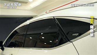 買車重要選配　FSK隔熱紙