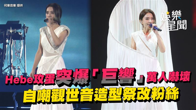 Hebe攻蛋突爆「巨響」萬人嚇壞