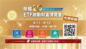 ETF博覽會本周重磅登場　創富理財區亮點看不完（業配勿用）