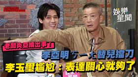 老闆炎亞綸出事！李亞明ㄎㄧㄤ替兒擋刀