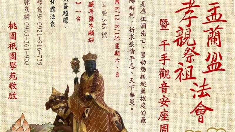 桃園祇園學苑「中元盂蘭盆孝親祭祖法會」