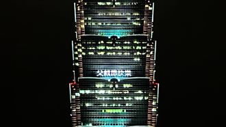 感念父愛！台北101點燈「36字」感謝