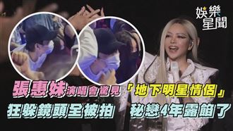 張惠妹演唱會驚見「地下明星情侶」