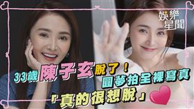 33歲陳子玄脫了！圓夢拍全裸寫真　