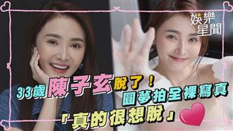 33歲陳子玄脫了！圓夢拍全裸寫真