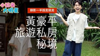 黃豪平水性楊花？超準測驗暴露真實個性