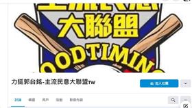 臉書社團彰化人交流讚改名為挺郭大聯盟。（圖／翻攝「力挺郭台銘-主流民意大聯盟」臉書社團）