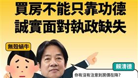 時代力量抨擊，蔡政府執政七年居住大不易，要民進黨總統參選人賴清德誠實面對執政缺失、買房不能只靠功德。（圖／翻攝自時力臉書）