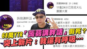 68萬YTR「蒟蒻講幹話」假死？