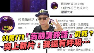 68萬YTR蒟蒻假死？　上新片：我還有呼吸